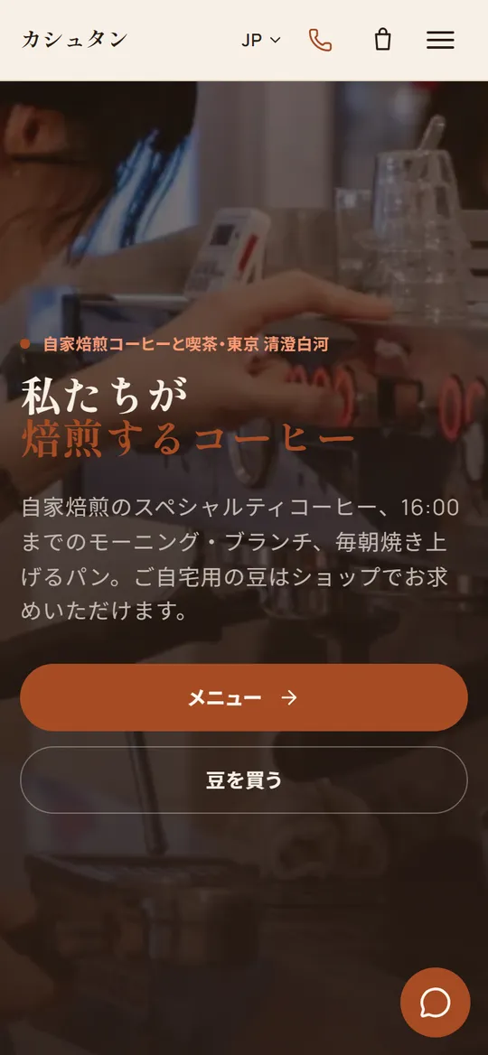 カフェのデモサイト「カシュタン」のスマホ画面